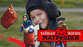 Что случилось с мальчиком Алешей и бабушкиным флагом? Тайная жизнь матрешки