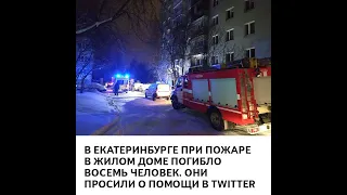 В Екатеринбурге при пожаре в жилом доме погибло восемь человек. Они просили о помощи в Twitter