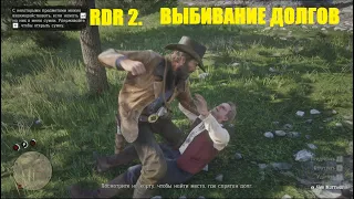 RDR2. Ростовщичество и прочие грехи или как выбивать долги.