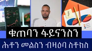 ስቶክ ማርኬት ዜናታት ቁጠባን ፋይናንስን | 𝐅𝐢𝐝𝐞𝐥 𝐅𝐢𝐧𝐚𝐧𝐜𝐞