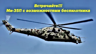 Российские вертолеты Ми-24П и Ми-35П получили возможности беспилотника