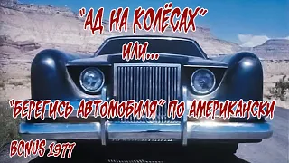 Обзор: 1977 Ад на колесах (BONUS) или "Берегись автомобиля" по американски!