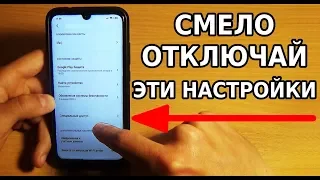 СМЕЛО ОТКЛЮЧАЙ ЭТИ НАСТРОЙКИ ПРЯМО СЕЙЧАС! БАТАРЕЯ ТЕЛЕФОНА СКАЖЕТ СПАСИБО