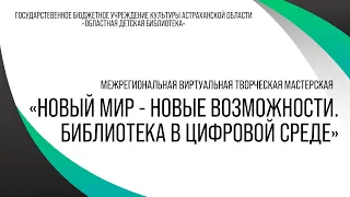 Межрегиональная виртуальная творческая мастерская "Новый мир  - новые возможности".  Часть 2.