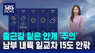 [날씨] 짙은 안개 '주의'…남부 내륙 일교차 15도 안팎 / SBS