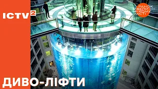 Ліфти, від яких перехоплює подих – Ранок у великому місті 2024