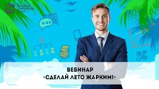 Вебинар «Сделай лето жарким!»