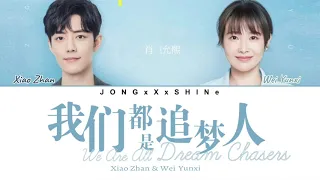 肖战(Xiao Zhan) & 魏允熙(Wei Yunxi) - 我们都是追梦人(We Are All Dream Chasers) (Chi/Pinyin/Eng Lyrics)