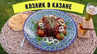 Козлик в казане (шея не классический рецепт)