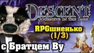 На столе в Descent (1/3) с Братцем Ву FullHD