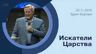 "Искатели Царства" - Брент Бортвик - 03.11.2019