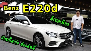 รีวิว Benz E220d AMG ดีเซล ขับรถไม่แข็ง ต้องคันนี้