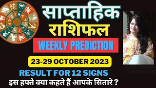 साप्ताहिक राशिफल 23-29 OCTOBER 2023 / WEEKLY HOROSCOPE