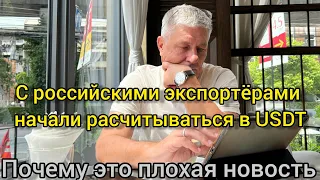 С российскими экспортёрами начали расплачиваться в USDT. Почему это плохая новость