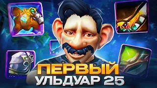 ПЕРВЫЙ УЛЬДУАР 25 НА РАЗБОЙНИКЕ! WOW SIRUS X1