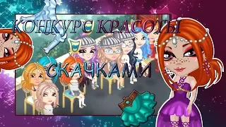 КОНКУРС КРАСОТЫ СКАЧКАМИ||НОВОЕ ШОУ||АВАТАРИЯ ИГРА||