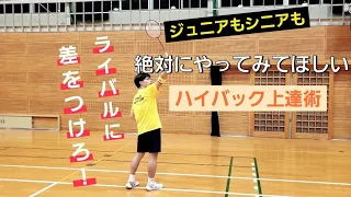 【ハイバックからローバックまでの上達法】#badminton #lesson #ハイバック