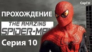 Amazing Spider-Man - Новый Человек Паук - Часть 10 - Прохождение на русском