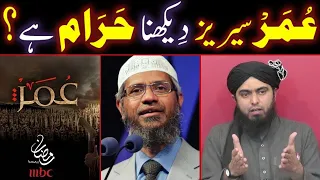 OMAR Series Dekhna HARAM Hai ? (Engineer Muhammad Ali Mirza / Dr. Zakir Naik / Maulana Ilyas Qadri)
