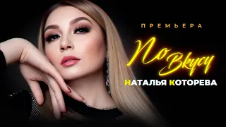 Наталья Которева официальная премьера "По Вкусу"