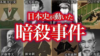 【睡眠用】日本の歴史が動いた暗殺事件！！【ゆっくり解説】