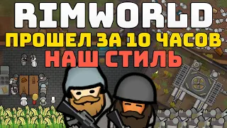 ВСЯ ИГРА ЗА 10 ЧАСОВ [ Rimworld Прохождение: Наш стиль ]