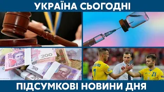 Сенсаційні суди, заохочення до вакцини // УКРАЇНА СЬОГОДНІ З ВІОЛЕТТОЮ ЛОГУНОВОЮ – 22 червня