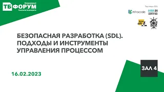 Подходы и инструменты управления процессом безопасной разработки