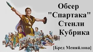 Обсер Спартак Бред Меняйлова