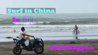 Surf in China Taishan 台山 中国 サーフィン  广东省 冲浪 衝浪 서핑