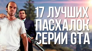 ТОП-17 ЛУЧШИХ ПАСХАЛОК СЕРИИ GTA