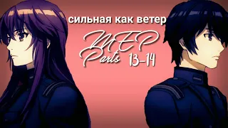 MEP Parts 13-14 Cильная,как ветер.