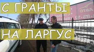 С Гранты на Ларгус Кросс. Обзор, цена, продажа.