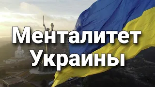 Менталитет Украины, особенности мышления украинцев | Политическая антропология