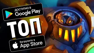 ТОП 10 ЛУЧШИХ ИГР НА АНДРОИД/iOS АВГУСТ 2019 - Game Plan