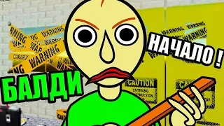 БАЛДИ : НАЧАЛО! КАК БАЛДИ ОТКРЫВАЛ ШКОЛУ ! - Baldi's Basics Mod [Балди Мод]