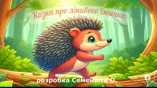 🎧аудіоказка шумівка *Казка про лінивого  їжачка*О. Зубер