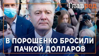 В Порошенко бросили пачкой долларов