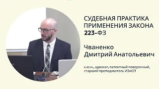 Чваненко Д.А., к.ю.н. Судебная практика применения закона 223-ФЗ