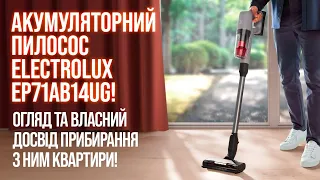Пилосос Electrolux EP71AB14UG знає, як прибирати, почистити меблі та вимити підлогу
