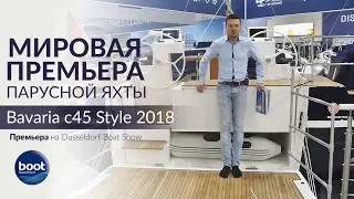 Мировая премьера Bavaria С45 Style (2018) на Dusseldorf Boat Show 2018.