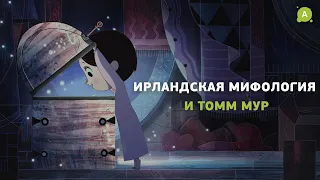 Ирландская мифология в мультфильмах Томма Мура