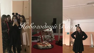 ✨Новогодний влог✨//Последние учебные дни, Школьная дискотека, Новый Год