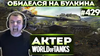 Актер в WoT #429 | Ты больше не появишься у меня на стриме!