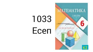 1033 есеп 6-сынып