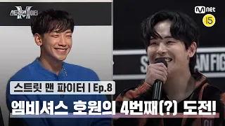 [EN/JP] [스맨파/8회] 오늘 재도전 하는 기분으로?! 엠비셔스의 절대적 신임 호원의 4번째(?) 도전!#스맨파 | Mnet 221018 방송