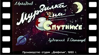 Диафильм "Мурзилка на спутнике" (фантастика) ♫