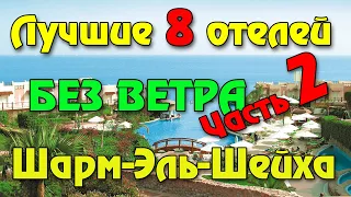 8 лучших отелей Шарм Эль Шейха в безветренных бухтах для отдыха зимой в Египте и цены (Часть 2)