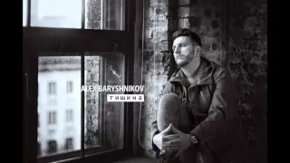 Alex Baryshnikov - Тишина