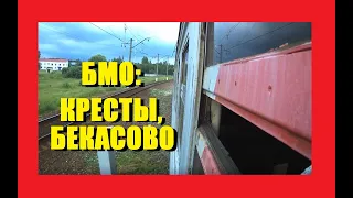 БМО: Столбовая, Кресты, Бекасово-центральное (обзор)